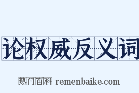 论权威反义词是什么意思的图片